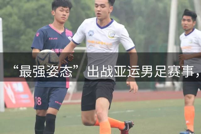 “最强姿态”出战亚运男足赛事，U23国足厉兵秣马等待比赛到来