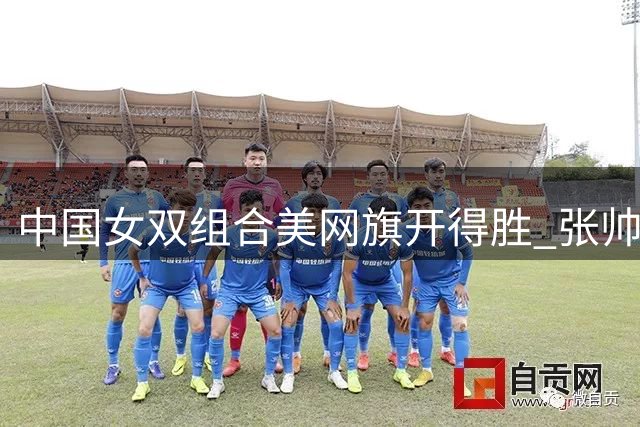 中国女双组合美网旗开得胜 张帅蒋欣玗顺利晋级