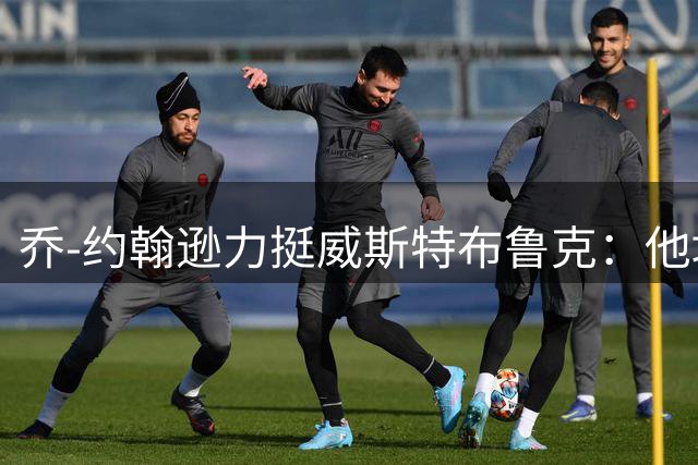 乔-约翰逊力挺威斯特布鲁克：他堪称控卫历史传奇人物