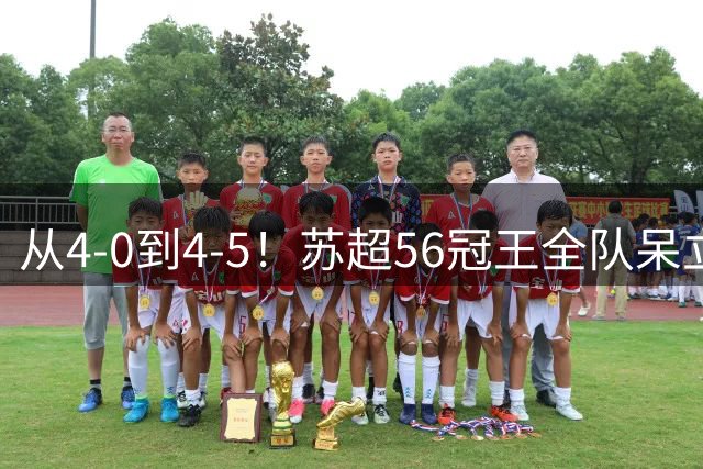 从4-0到4-5！苏超56冠王全队呆立：77分钟狂丢5球 连续2年无缘欧冠