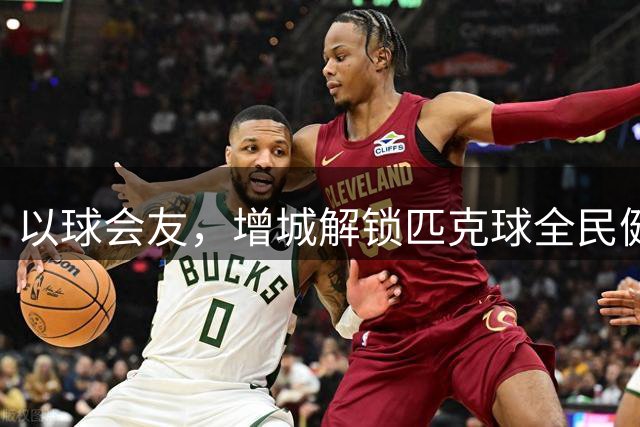 以球会友，增城解锁匹克球全民健身新玩法