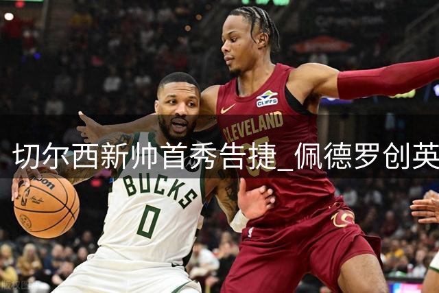 切尔西新帅首秀告捷 佩德罗创英超最快纪录