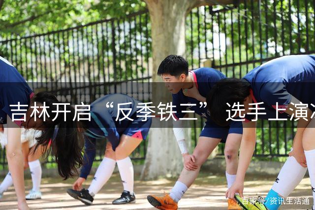 吉林开启“反季铁三” 选手上演冰火对决