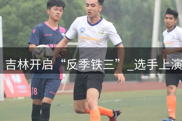 吉林开启“反季铁三” 选手上演冰火对决
