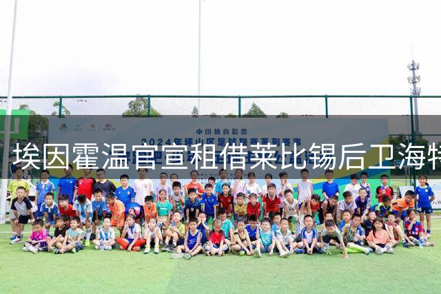 埃因霍温官宣租借莱比锡后卫海特勒伊达 含选择性买断条款