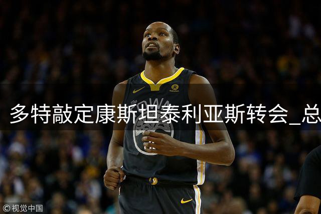 多特敲定康斯坦泰利亚斯转会 总价3000万欧含二转条款