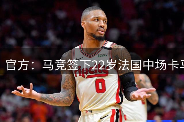 官方：马竞签下22岁法国中场卡马特，国米保留回购权