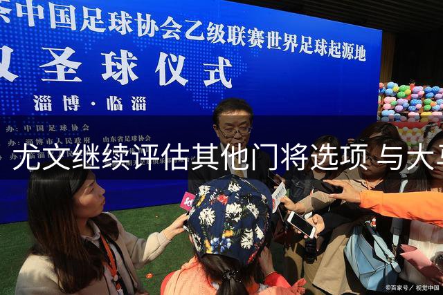尤文继续评估其他门将选项 与大马丁谈判暂未取得突破