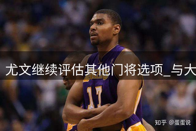 尤文继续评估其他门将选项 与大马丁谈判暂未取得突破