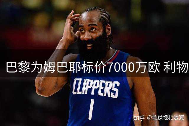 巴黎为姆巴耶标价7000万欧 利物浦拒绝高价求购