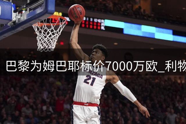 巴黎为姆巴耶标价7000万欧 利物浦拒绝高价求购