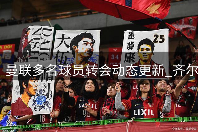 曼联多名球员转会动态更新 齐尔克泽引多队争抢
