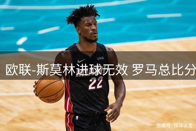 欧联-斯莫林进球无效 罗马总比分2-0皇家社会