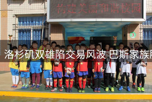 洛杉矶双雄陷交易风波 巴斯家族股权之争升级