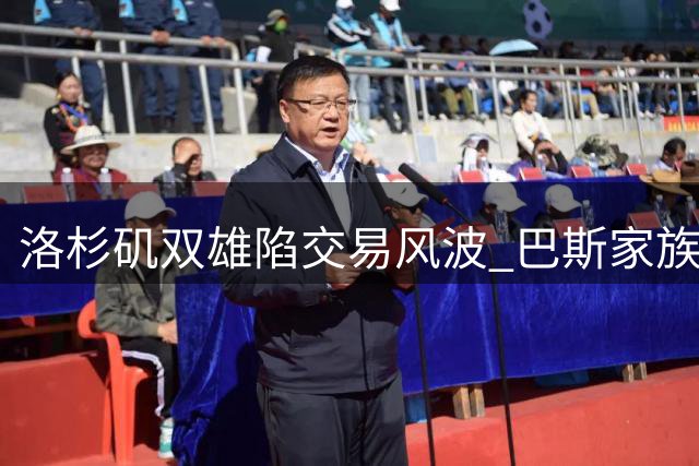 洛杉矶双雄陷交易风波 巴斯家族股权之争升级