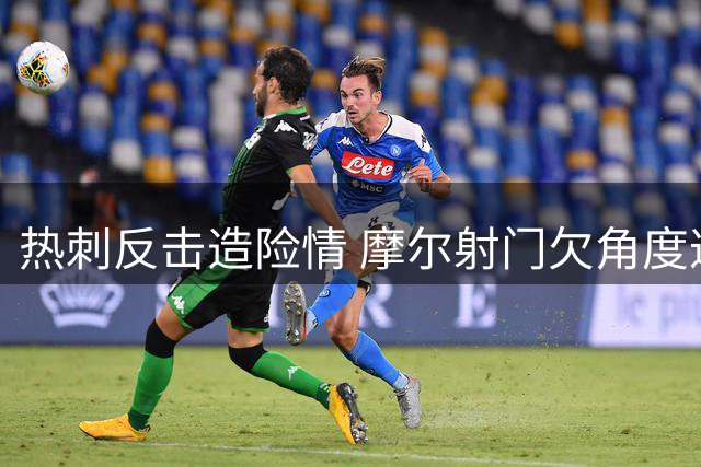 热刺反击造险情 摩尔射门欠角度遭门将化解