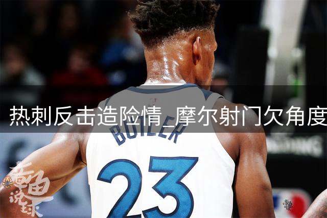 热刺反击造险情 摩尔射门欠角度遭门将化解