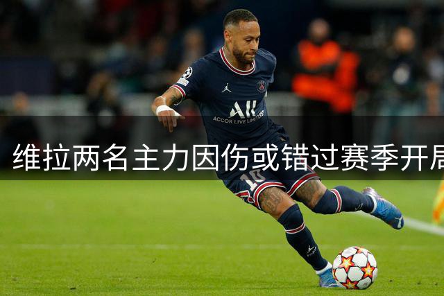 维拉两名主力因伤或错过赛季开局