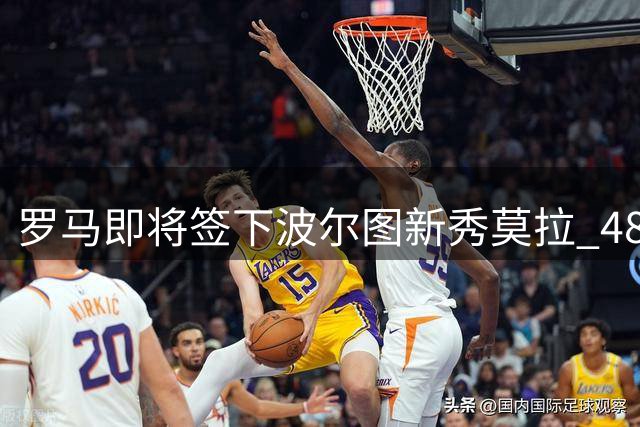 罗马即将签下波尔图新秀莫拉 48小时内完成体检