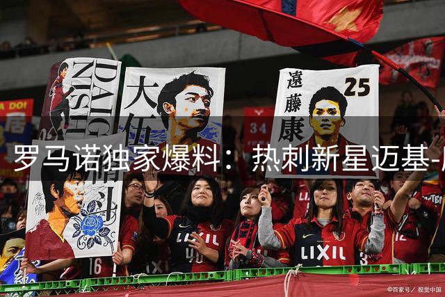 罗马诺独家爆料：热刺新星迈基-摩尔租借科隆一年