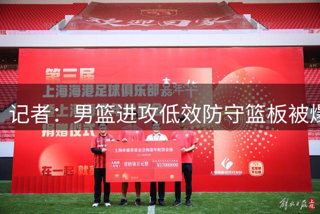 记者：男篮进攻低效防守篮板被爆 快攻未达预期阵地战依旧难受