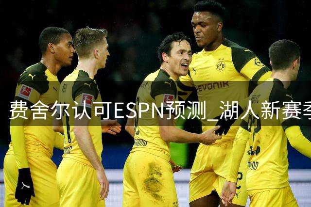 费舍尔认可ESPN预测 湖人新赛季或居西部第六