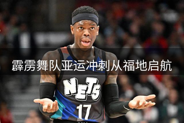 霹雳舞队亚运冲刺从福地启航