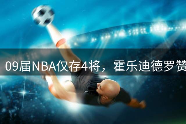 09届NBA仅存4将，霍乐迪德罗赞领衔，哈登库里称霸得分榜
